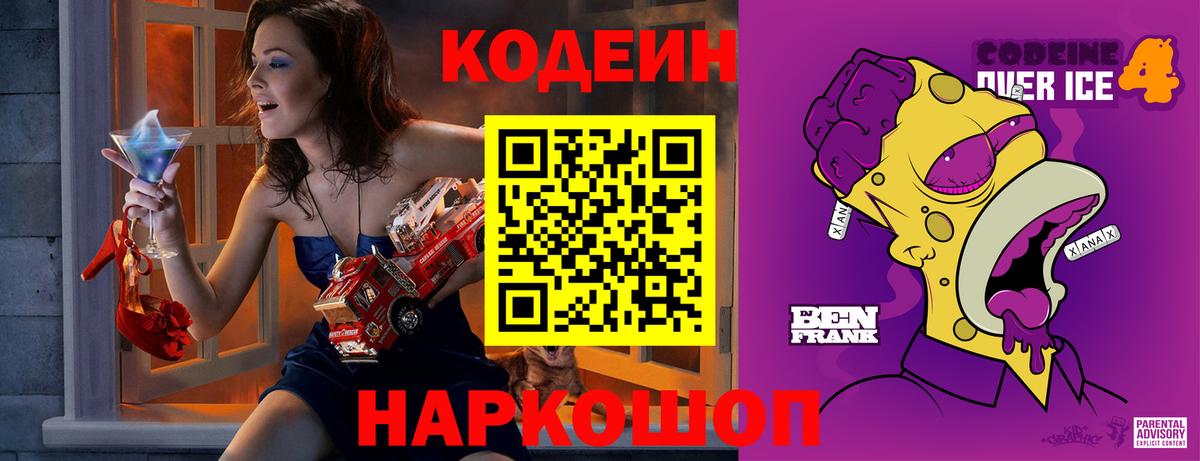 Кодеин Purple Drank Северобайкальск